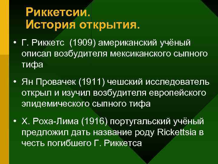  Риккетсии.  История открытия.  • Г. Риккетс (1909) американский учёный  описал