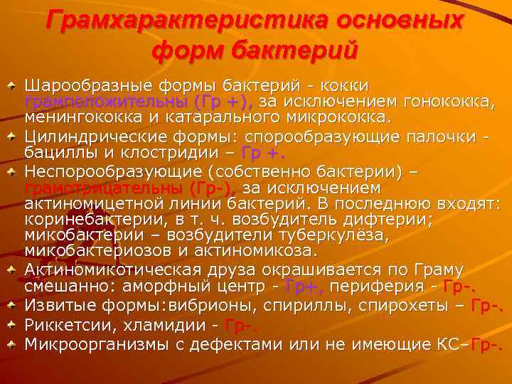  Грамхарактеристика основных   форм бактерий Шарообразные формы бактерий - кокки грамположительны (Гр