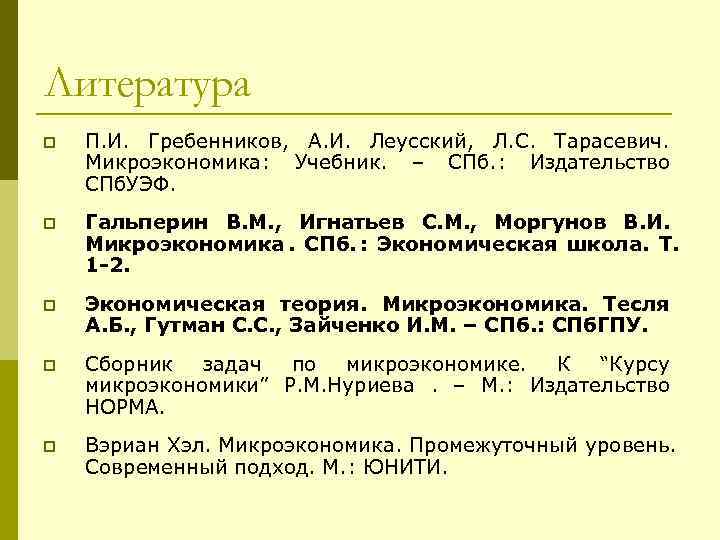 Вэриан микроэкономика промежуточный уровень. Тарасевич Микроэкономика. Литература п вчшена. Функции семьи Гребенников.