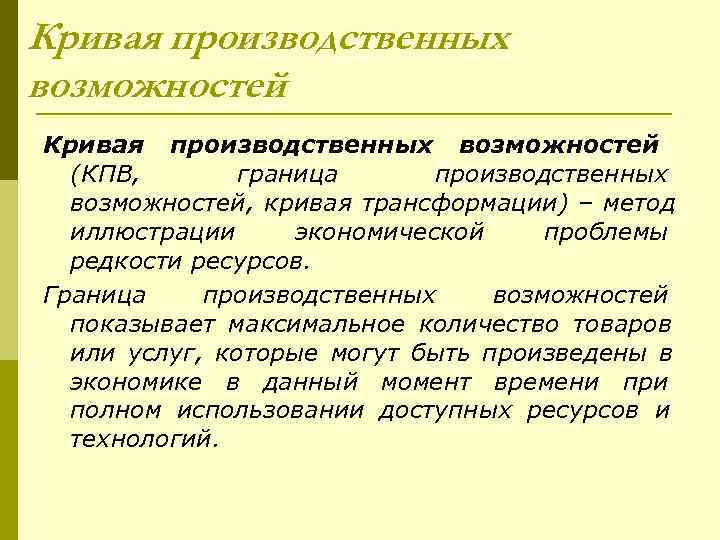 Кривая производственных возможностей  (КПВ,   граница  производственных  возможностей, кривая трансформации)