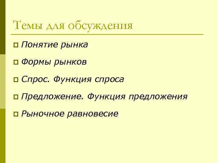 Темы для обсуждения p  Понятие рынка p  Формы рынков p  Спрос.