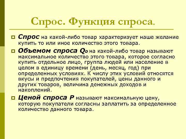   Спрос. Функция спроса. p  Спрос на какой-либо товар характеризует наше желание
