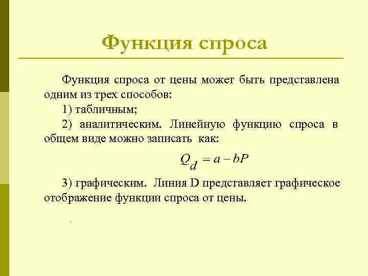    Функция спроса от цены может быть представлена одним из трех способов: