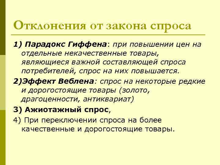 Отклонения от закона спроса 1) Парадокс Гиффена: при повышении цен на  отдельные некачественные