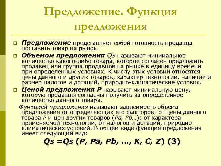   Предложение. Функция    предложения p  Предложение представляет собой готовность
