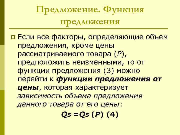   Предложение. Функция   предложения p  Если все факторы, определяющие объем