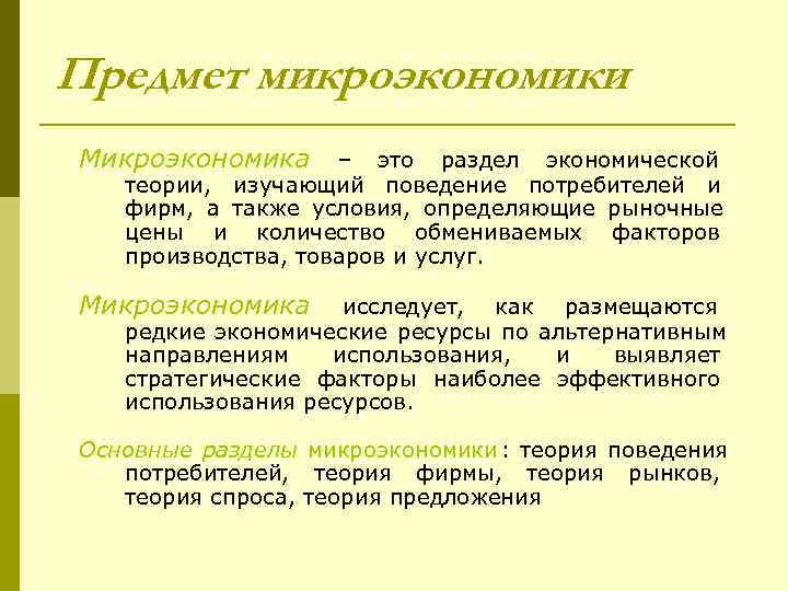 Предмет микроэкономики Микроэкономика – это раздел экономической  теории, изучающий поведение потребителей и 