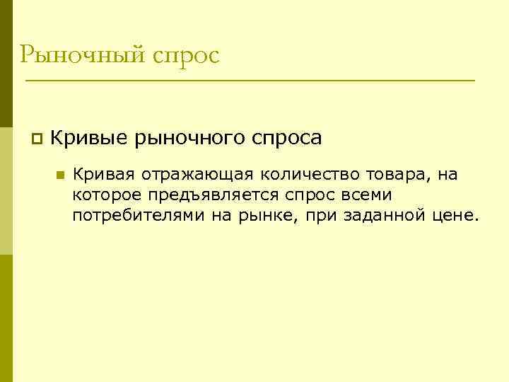 Рыночный спрос p  Кривые рыночного спроса n  Кривая отражающая количество товара, на