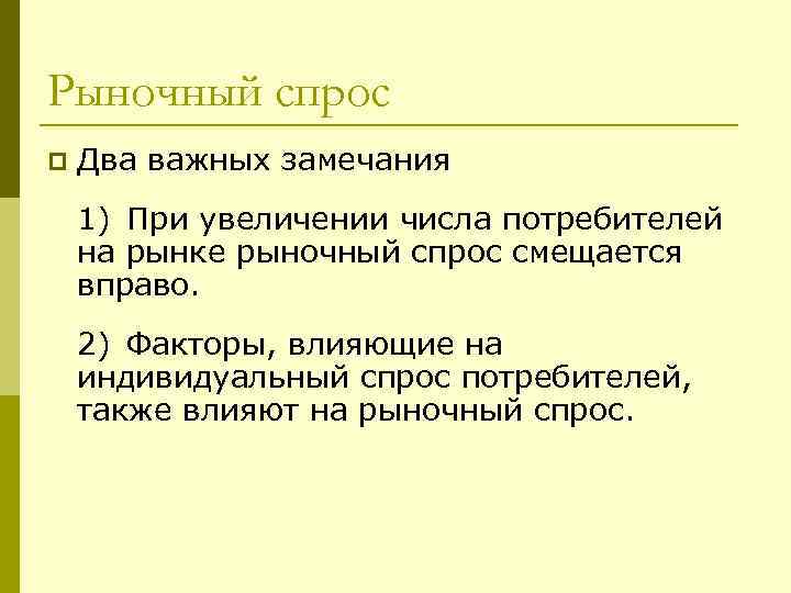 Рыночный спрос p  Два важных замечания 1) При увеличении числа потребителей на рынке