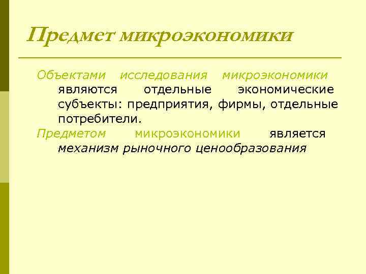 К предмету микроэкономики относятся. Функции микроэкономики. Предмет микроэкономики. Субъекты микроэкономики.