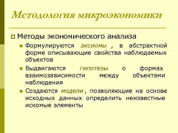 Методология микроэкономики p  Методы экономического анализа n  Формулируются аксиомы , в абстрактной