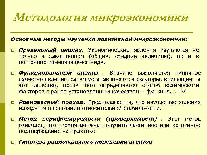 Методология микроэкономики Основные методы изучения позитивной микроэкономики:  p  Предельный анализ. Экономические явления