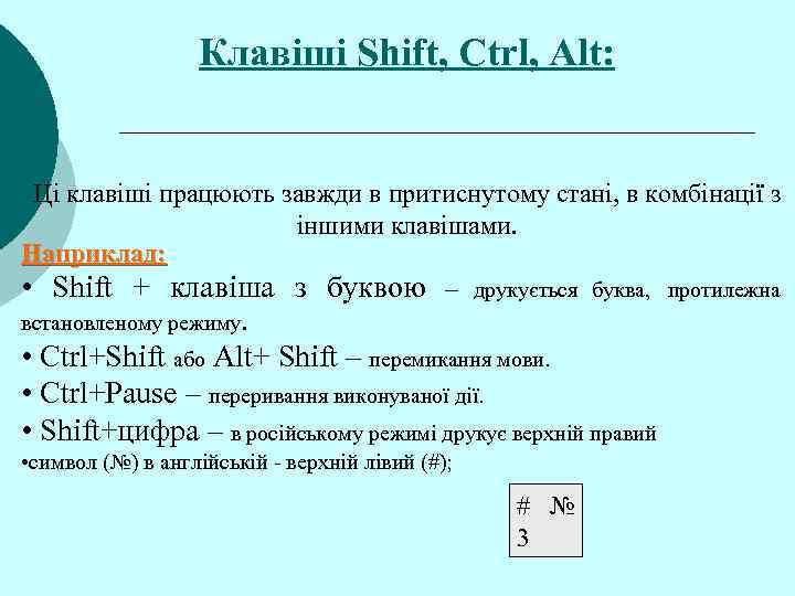    Клавіші Shift, Ctrl, Alt: Ці клавіші працюють завжди в притиснутому стані,