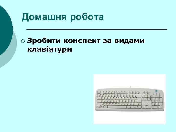 Домашня робота ¡  Зробити конспект за видами клавіатури 