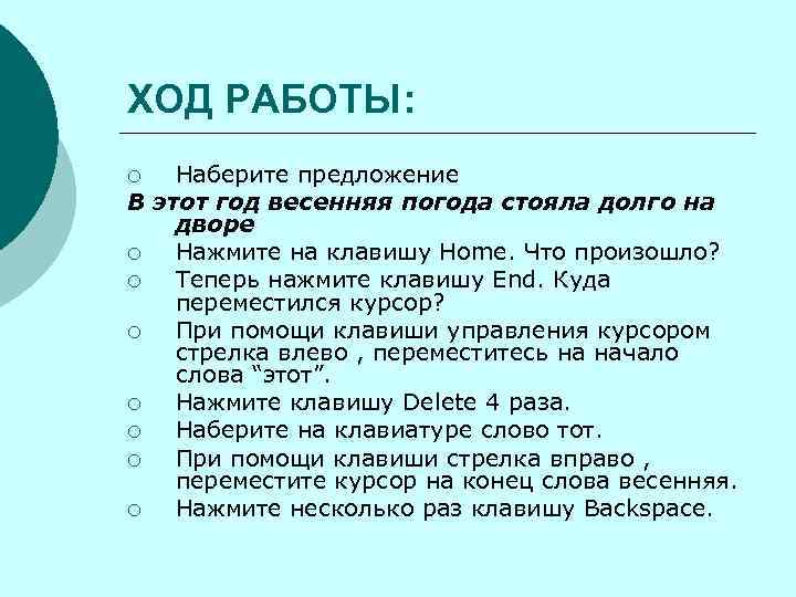 ХОД РАБОТЫ: ¡  Наберите предложение В этот год весенняя погода стояла долго на