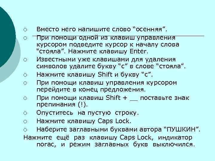 ¡ Вместо него напишите слово “осенняя”.  ¡ При помощи одной из клавиш управления