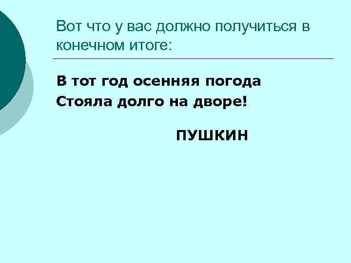 Вот что у вас должно получиться в конечном итоге:  В тот год осенняя