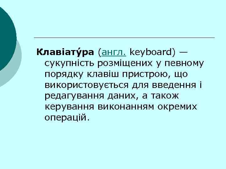 Клавіату ра (англ. keyboard) —  сукупність розміщених у певному  порядку клавіш пристрою,