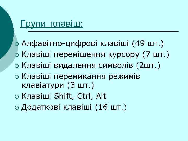   Групи клавіш:  ¡ Алфавітно-цифрові клавіші (49 шт. ) ¡ Клавіші переміщення