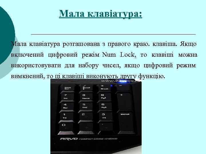     Мала клавіатура:  Мала клавіатура розташована з правого краю. 