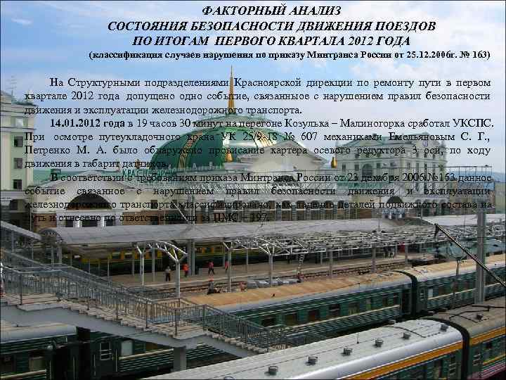      ФАКТОРНЫЙ АНАЛИЗ    СОСТОЯНИЯ БЕЗОПАСНОСТИ ДВИЖЕНИЯ ПОЕЗДОВ