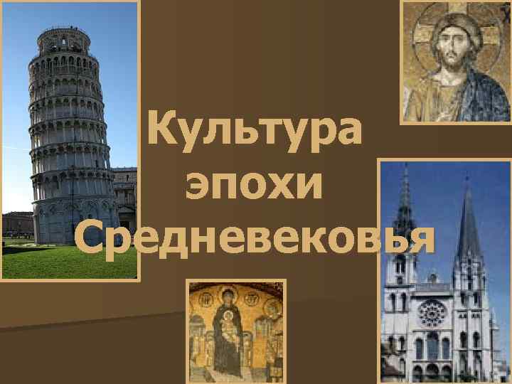  Культура эпохи Средневековья 