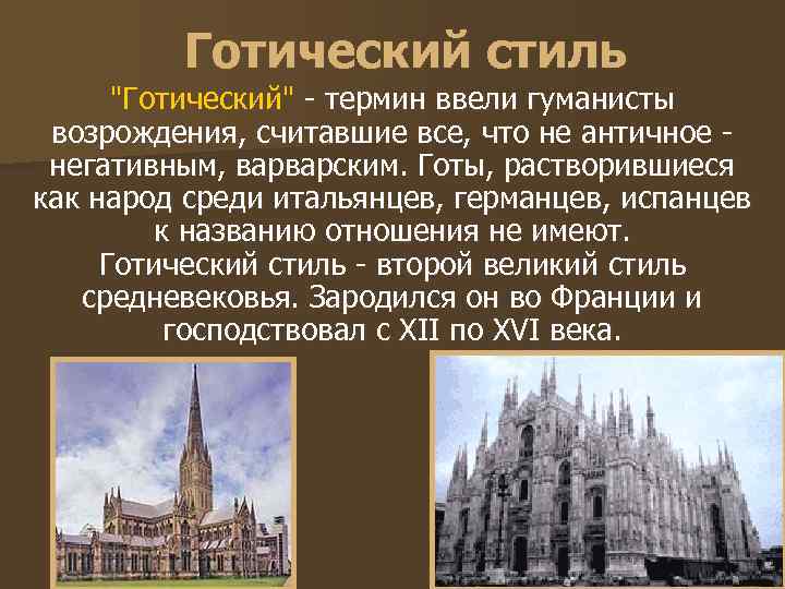    Готический стиль  