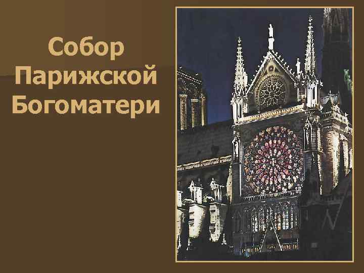 Собор Парижской Богоматери 