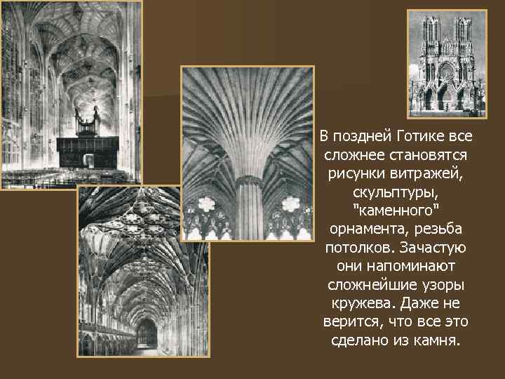 В поздней Готике все сложнее становятся  рисунки витражей,  скульптуры,  