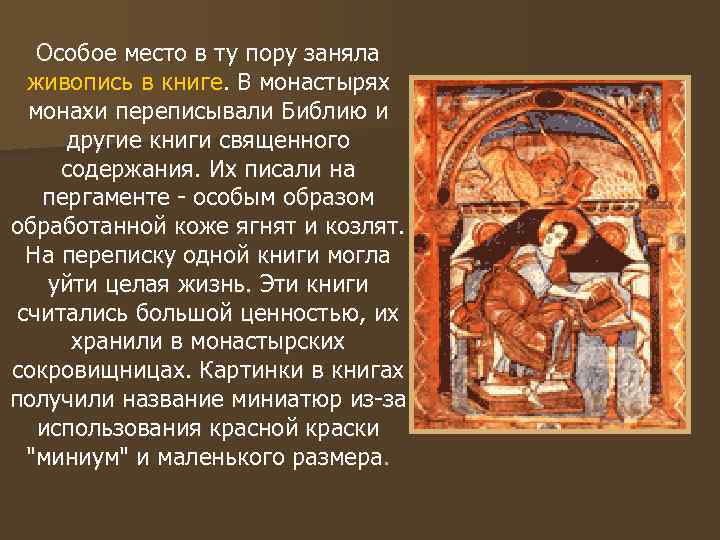   Особое место в ту пору заняла  живопись в книге. В монастырях