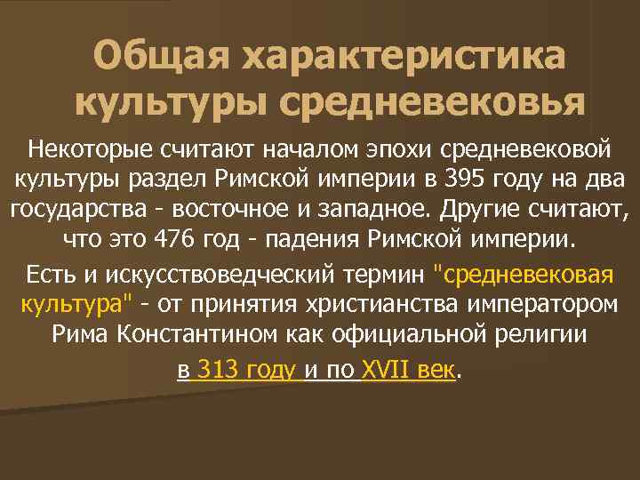  Общая характеристика культуры средневековья  Некоторые считают началом эпохи средневековой культуры раздел Римской