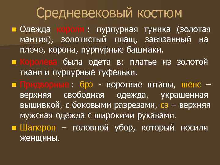   Средневековый костюм n  Одежда короля : пурпурная туника (золотая мантия), золотистый