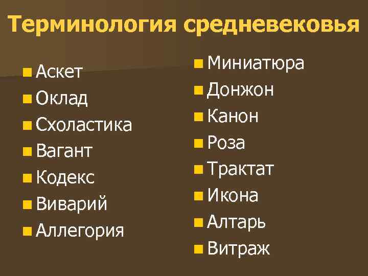 Терминология средневековья   n Миниатюра n Аскет   n Донжон n Оклад