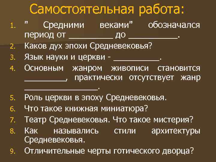  Самостоятельная работа: 1.  
