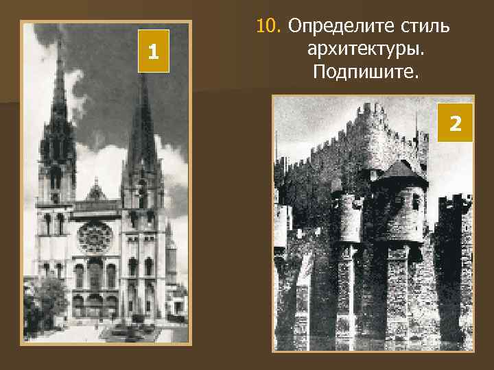   10. Определите стиль 1   архитектуры.   Подпишите.  