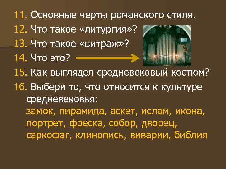 11. Основные черты романского стиля. 12. Что такое «литургия» ? 13. Что такое «витраж»