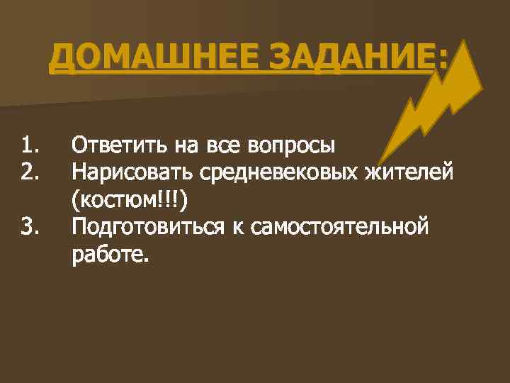  ДОМАШНЕЕ ЗАДАНИЕ:  1.  Ответить на все вопросы 2.  Нарисовать средневековых