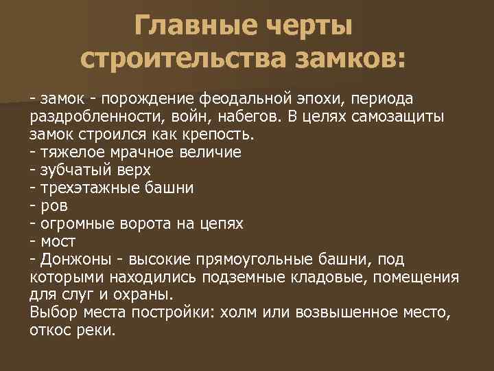   Главные черты строительства замков: - замок - порождение феодальной эпохи, периода раздробленности,