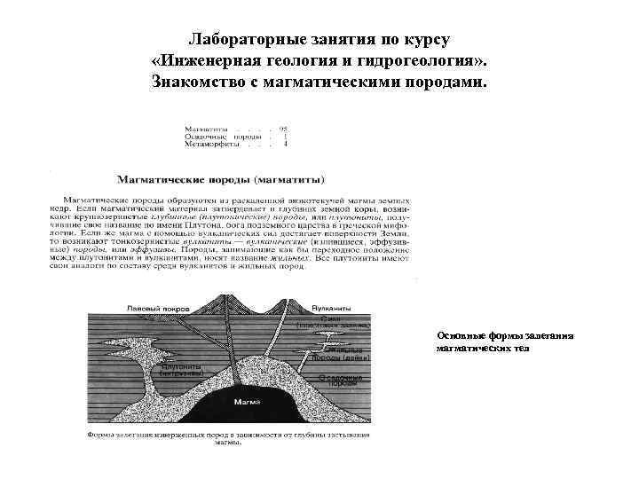 Лабораторные занятия по курсу «Инженерная геология и гидрогеология» . Знакомство с магматическими породами. Основные