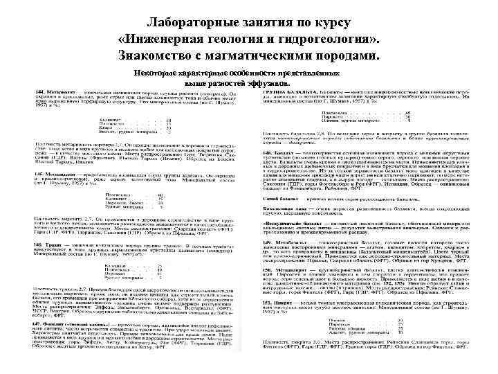 Лабораторные занятия по курсу «Инженерная геология и гидрогеология» . Знакомство с магматическими породами. Некоторые