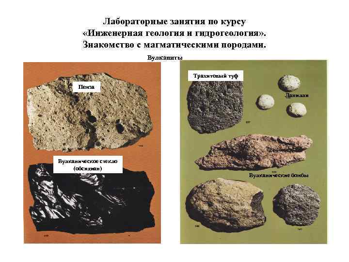 Лабораторные занятия по курсу «Инженерная геология и гидрогеология» . Знакомство с магматическими породами. Вулканиты