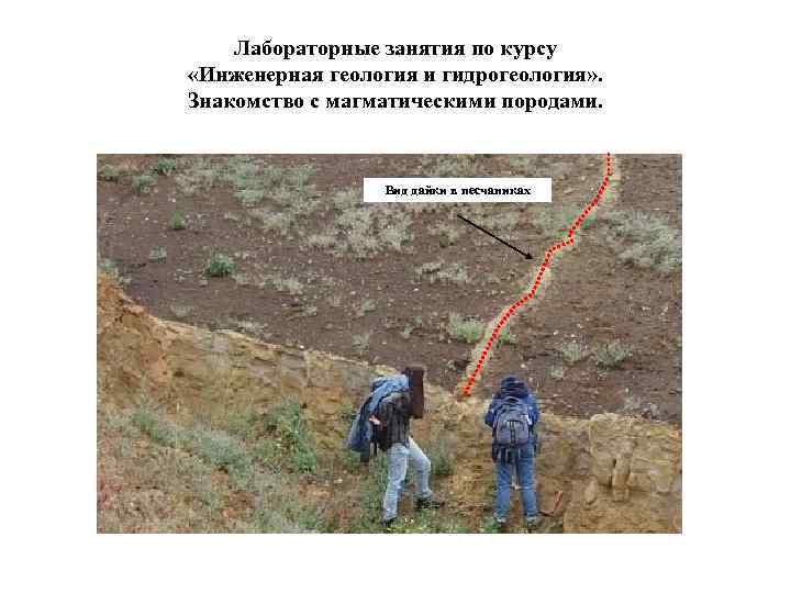 Лабораторные занятия по курсу «Инженерная геология и гидрогеология» . Знакомство с магматическими породами. Вид