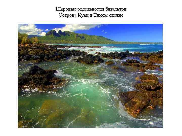 Шаровые отдельности базальтов Острова Куаи в Тихом океане 