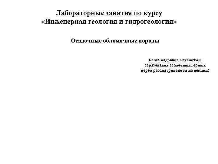   Лабораторные занятия по курсу «Инженерная геология и гидрогеология»  Осадочные обломочные породы