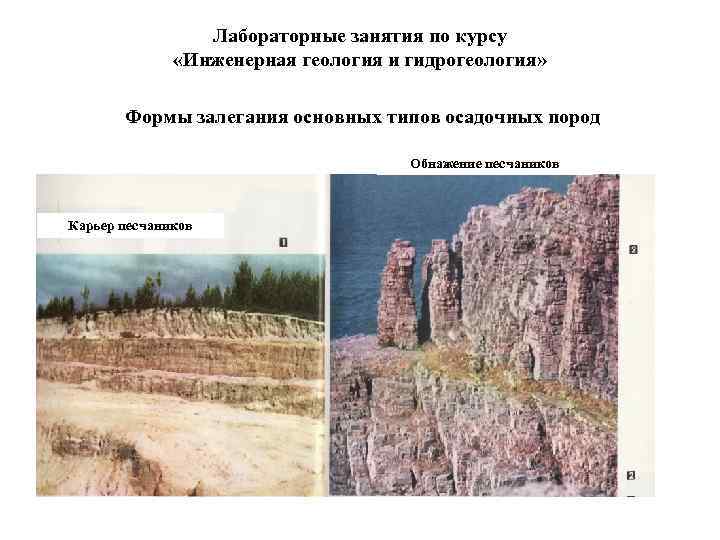    Лабораторные занятия по курсу    «Инженерная геология и гидрогеология»