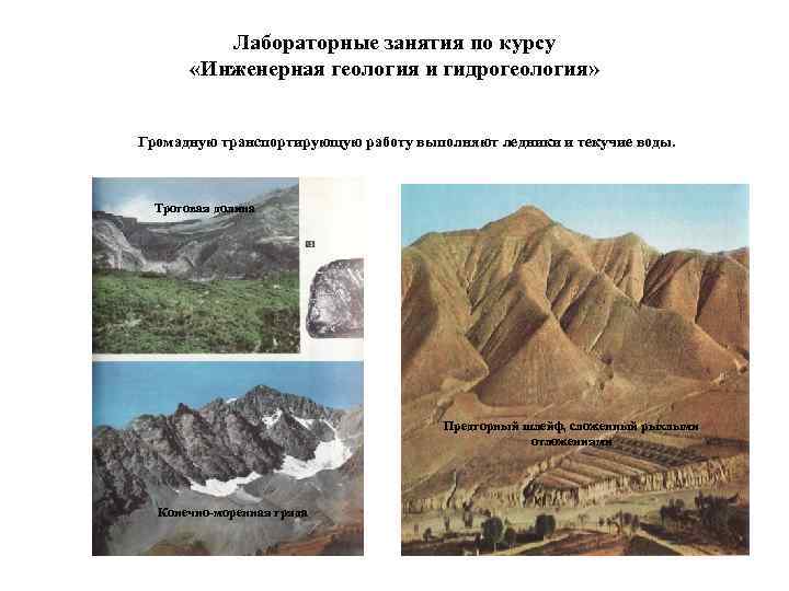    Лабораторные занятия по курсу   «Инженерная геология и гидрогеология» 