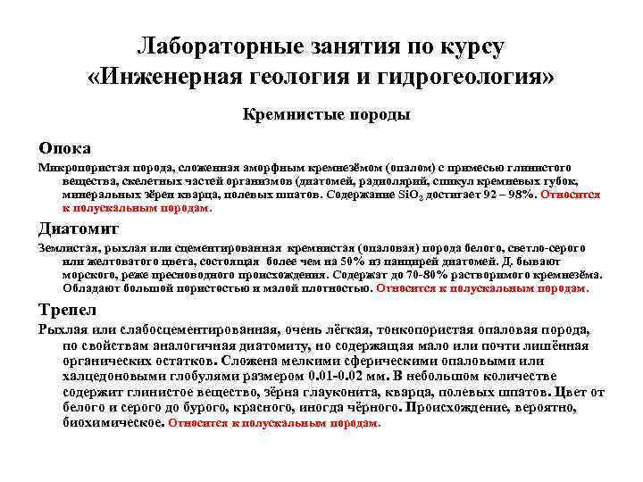    Лабораторные занятия по курсу   «Инженерная геология и гидрогеология» 