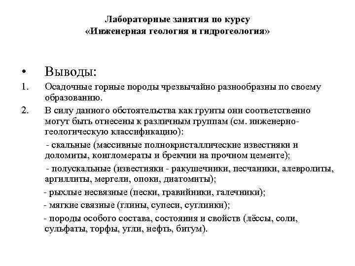   Лабораторные занятия по курсу    «Инженерная геология и гидрогеология»
