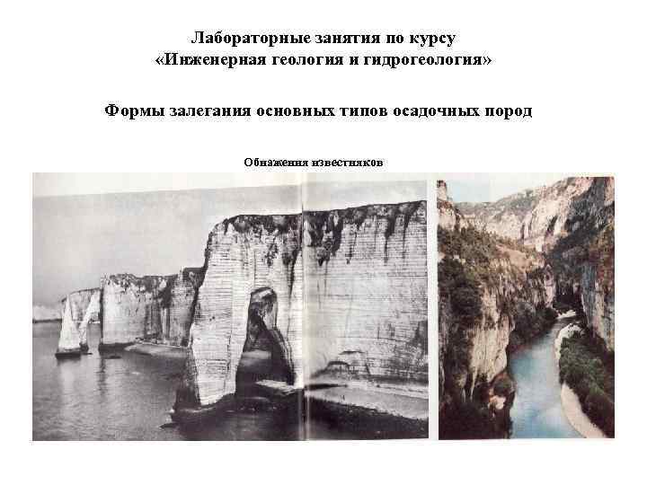   Лабораторные занятия по курсу  «Инженерная геология и гидрогеология»  Формы залегания