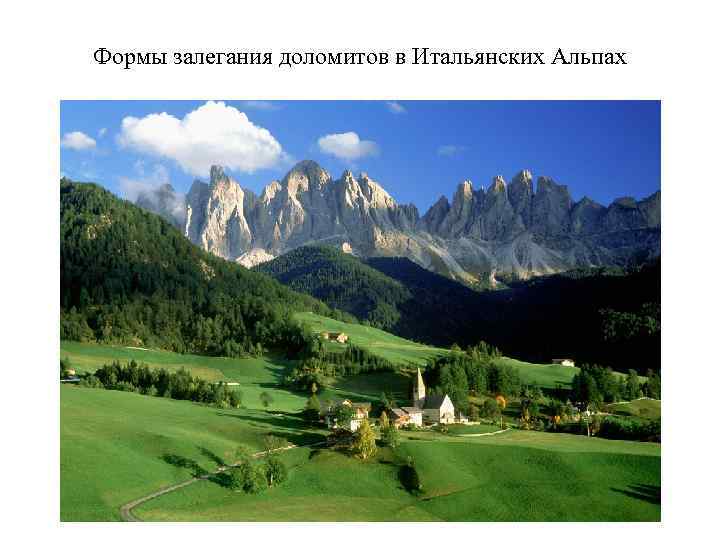 Формы залегания доломитов в Итальянских Альпах 